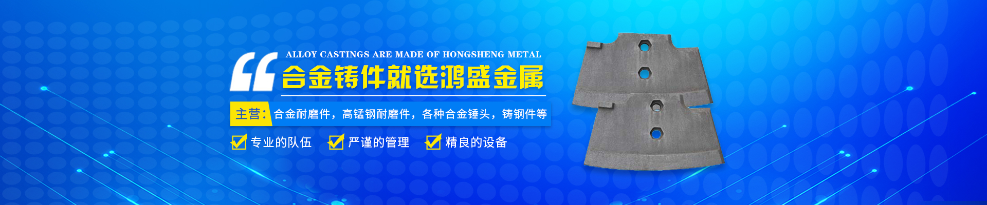 藍山縣鴻盛金屬制品有限公司_郴州合金|高錳鋼耐磨件|合金錘頭|鋼結(jié)構(gòu)鑄鋼節(jié)點